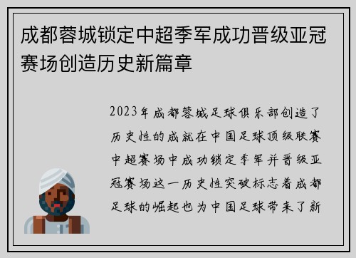 成都蓉城锁定中超季军成功晋级亚冠赛场创造历史新篇章