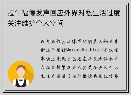 拉什福德发声回应外界对私生活过度关注维护个人空间