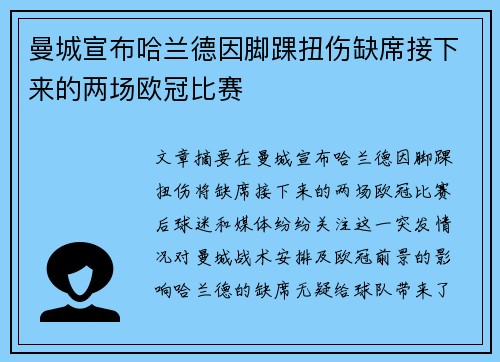 曼城宣布哈兰德因脚踝扭伤缺席接下来的两场欧冠比赛