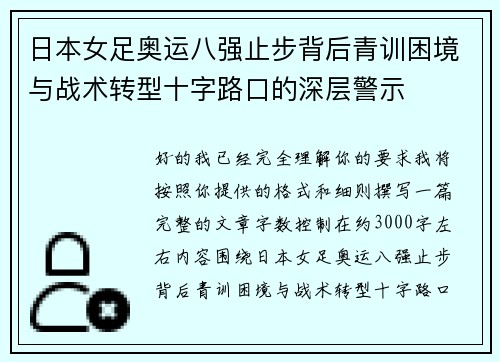 日本女足奥运八强止步背后青训困境与战术转型十字路口的深层警示