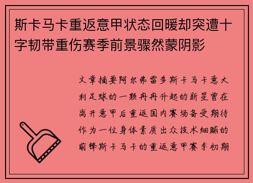 斯卡马卡重返意甲状态回暖却突遭十字韧带重伤赛季前景骤然蒙阴影