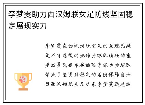 李梦雯助力西汉姆联女足防线坚固稳定展现实力