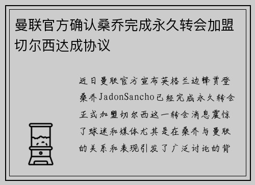 曼联官方确认桑乔完成永久转会加盟切尔西达成协议 曼联官方确认桑乔完成永久转会加盟切尔西达成协议