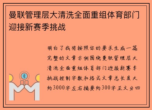 曼联管理层大清洗全面重组体育部门迎接新赛季挑战 曼联管理层大清洗全面重组体育部门迎接新赛季挑战