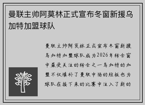 曼联主帅阿莫林正式宣布冬窗新援乌加特加盟球队