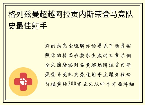 格列兹曼超越阿拉贡内斯荣登马竞队史最佳射手