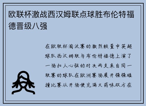 欧联杯激战西汉姆联点球胜布伦特福德晋级八强