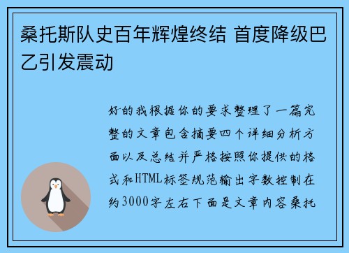 桑托斯队史百年辉煌终结 首度降级巴乙引发震动