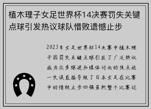 植木理子女足世界杯14决赛罚失关键点球引发热议球队惜败遗憾止步